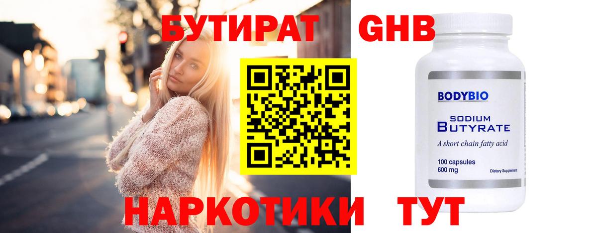 БУТИРАТ 1.4BDO  БУТИРАТ  Нижнекамск  Вход с VPN 